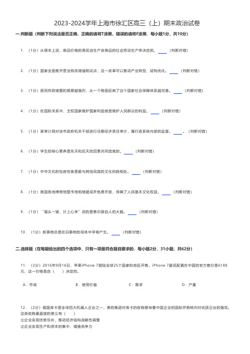 高中政治 2023-2024学年上海市徐汇区高三(上)期末政治试卷