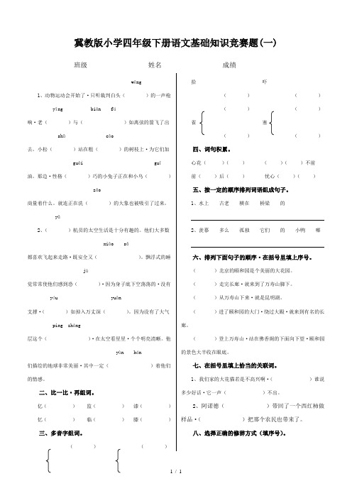 冀教版小学四年级下册语文基础知识竞赛题(一)