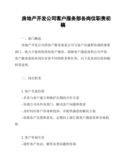 房地产开发公司客户服务部各岗位职责初稿