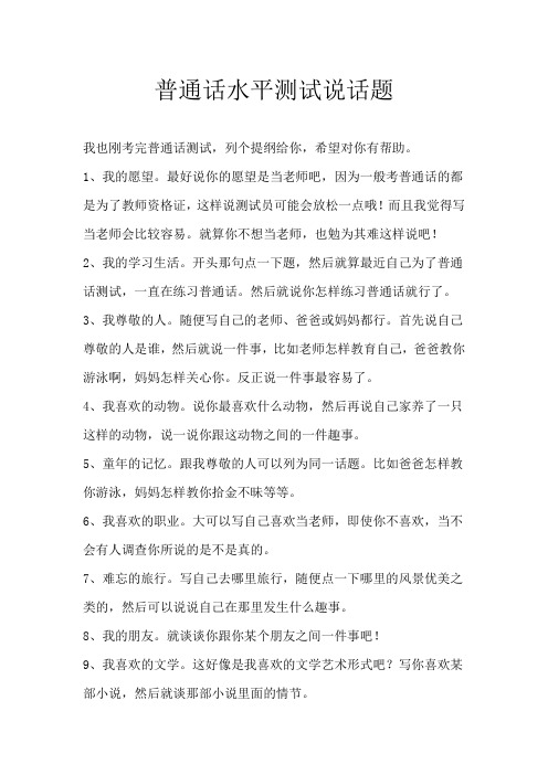 普通话水平测试说话题