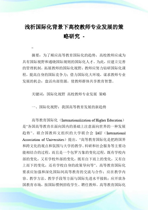 浅析国际化背景下高校教师专业发展的策略研究.doc