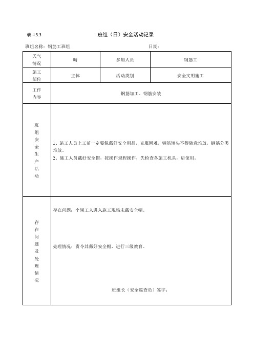 (完整版)钢筋工班组日安全活动记录