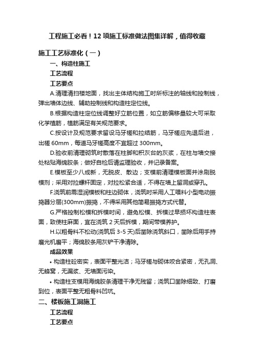 工程施工必看！12项施工标准做法图集详解，值得收藏