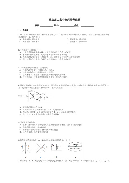 重庆高二高中物理月考试卷带答案解析
