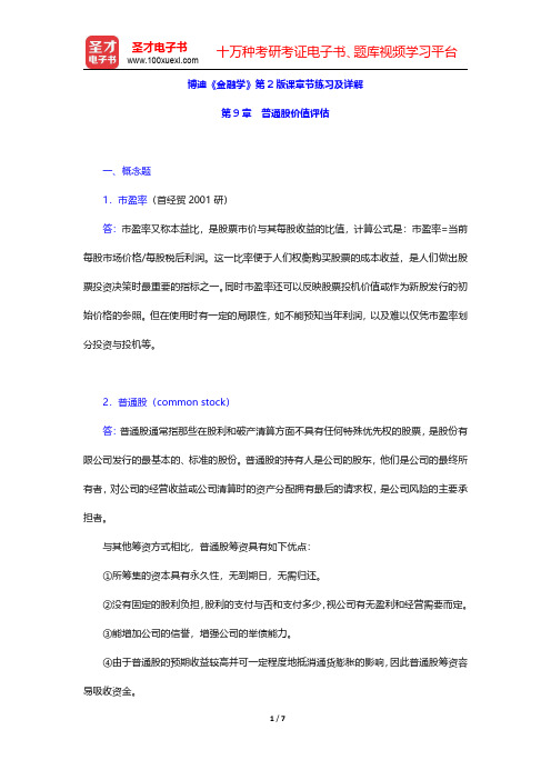 博迪《金融学》第2版课章节练习及详解(普通股价值评估)【圣才出品】