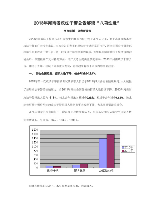 2013年河南政法干警公告解读