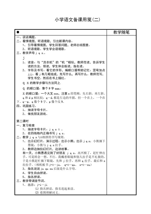 苏教版语文一年级上册教案6 j q x (二)