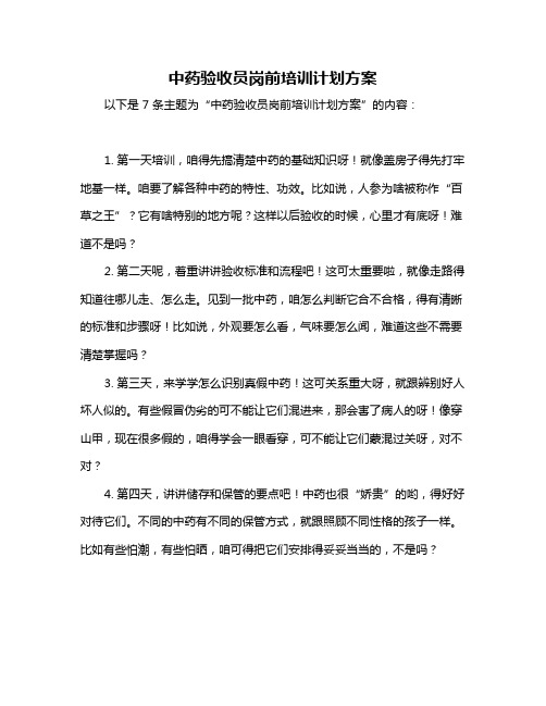 中药验收员岗前培训计划方案