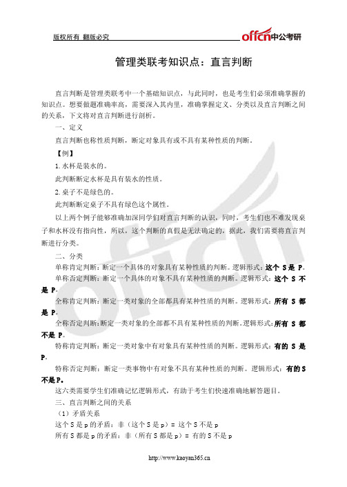 管理类联考知识点：直言判断