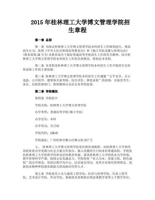 桂林理工大学博文管理学院招生章程