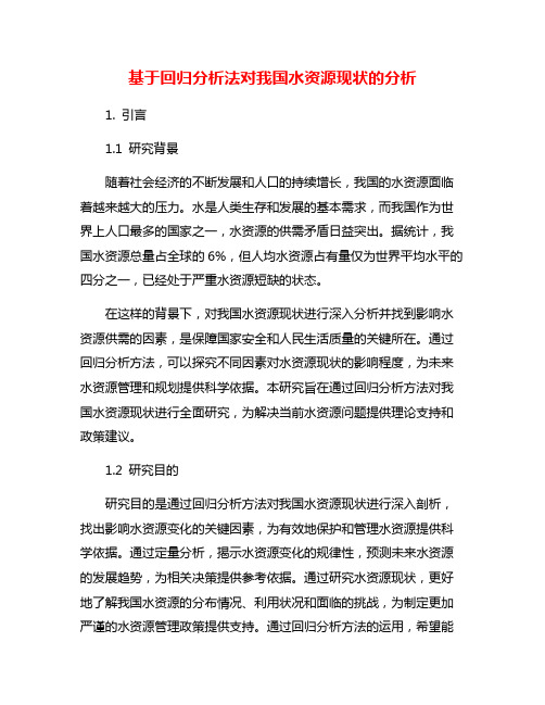 基于回归分析法对我国水资源现状的分析