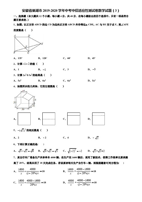 【附5套中考模拟试卷】安徽省巢湖市2019-2020学年中考中招适应性测试卷数学试题(3)含解析