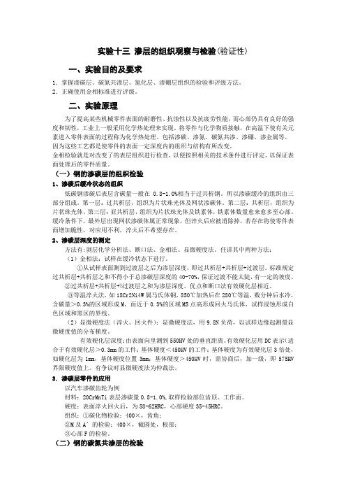 实验十三 渗层的组织观察与检验