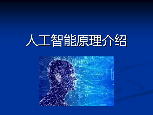 人工智能原理介绍