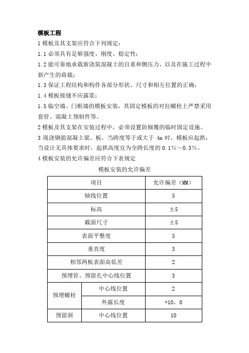 模板工程施工方法