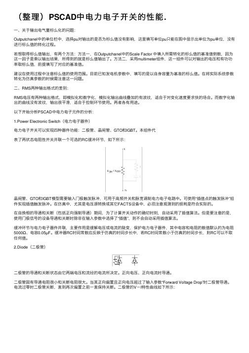 （整理）PSCAD中电力电子开关的性能.