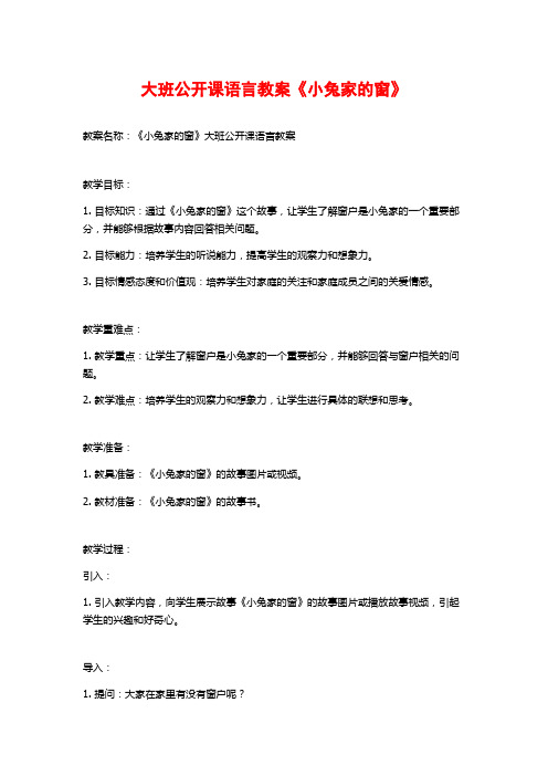 大班公开课语言教案《小兔家的窗》