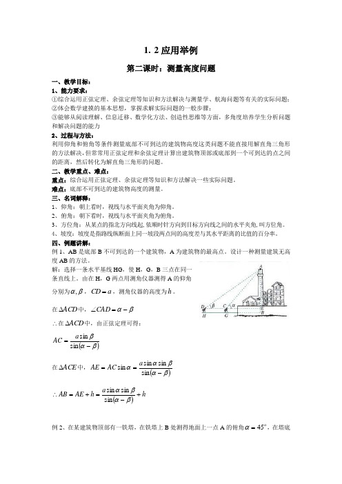 数学：1.2 应用举例第二课时：测量高度问题(新人教A版必修5)