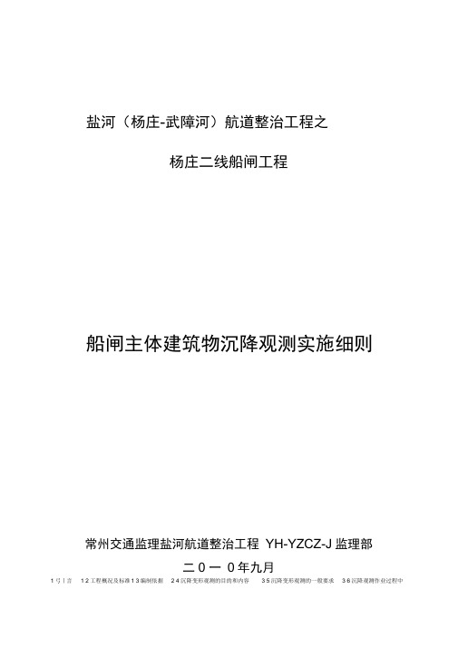 船闸主体建筑物沉降观测实施细则