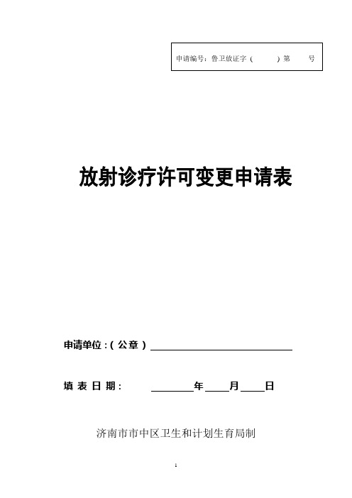 放射诊疗许可变更申请书(新)