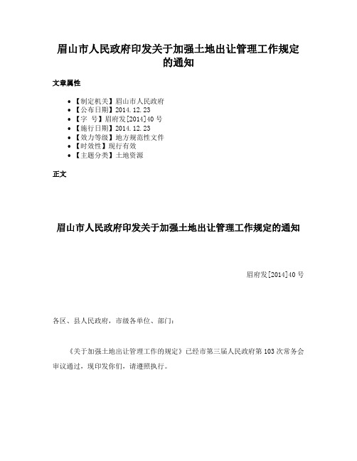 眉山市人民政府印发关于加强土地出让管理工作规定的通知