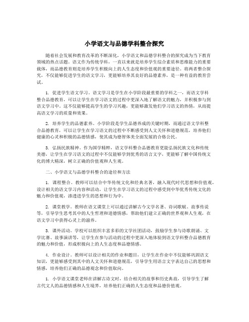 小学语文与品德学科整合探究