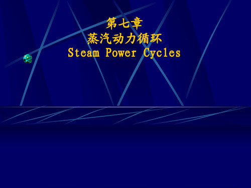 《工程热力学》热力学第七章蒸汽动力循环steam  power cycle