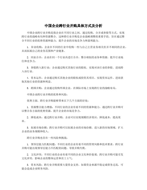 中国企业跨行业并购具体方式及分析