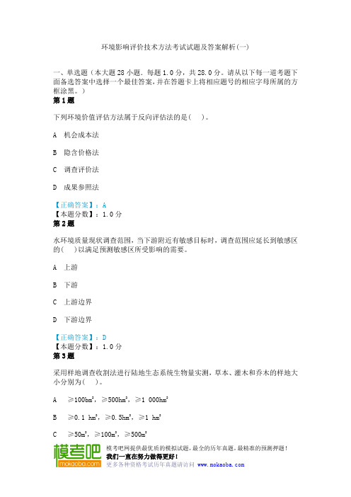 环境影响评价技术方法考试试题及答案解析(一)