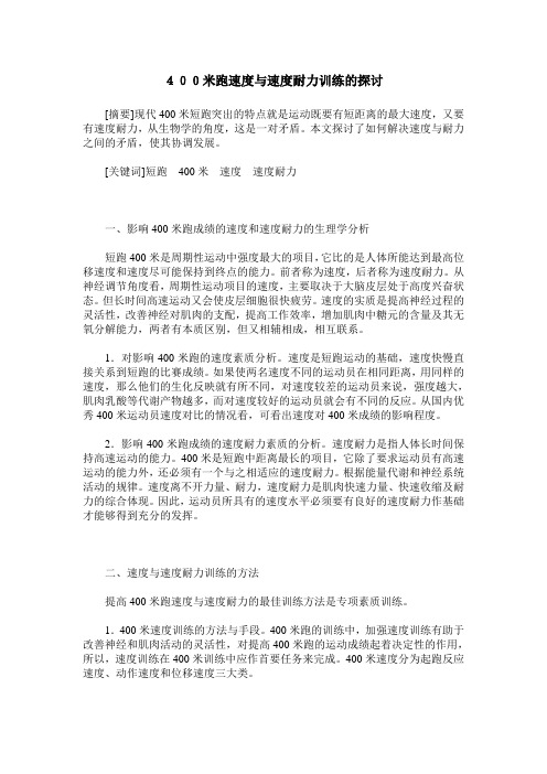 400米跑速度与速度耐力训练的探讨