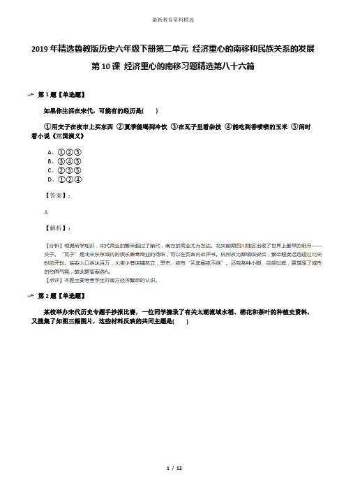 2019年精选鲁教版历史六年级下册第二单元 经济重心的南移和民族关系的发展第10课 经济重心的南移习题精选第