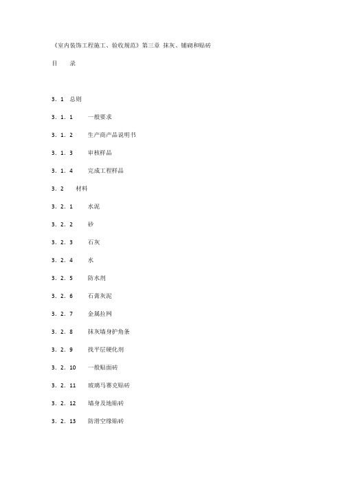 r《室内装饰工程施工、验收规范》第三章 抹灰、铺砌和贴