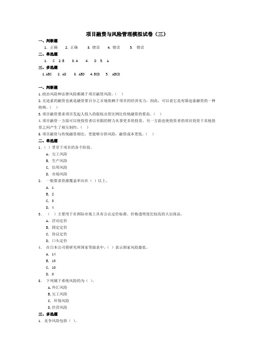 项目融资模拟试卷(三)