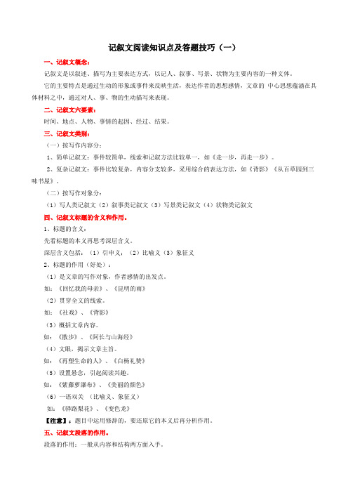 专题1 记叙文阅读知识点及答题技巧(一)-【必背、必备】2024年中考语文现代文阅读知识清单