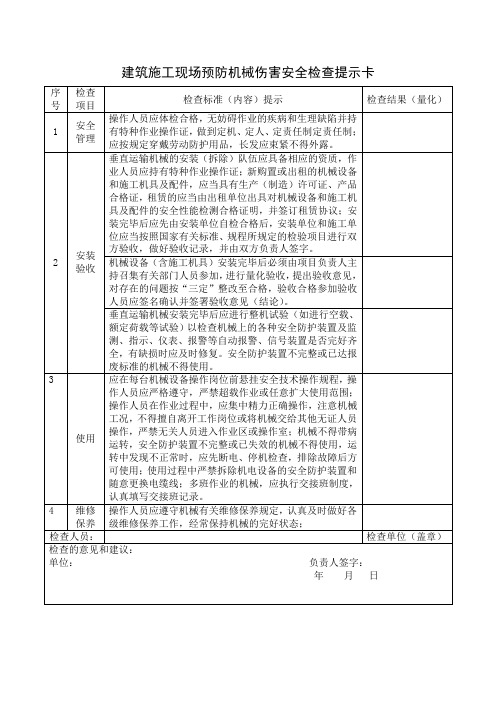 建筑施工现场预防机械伤害安全检查提示卡参考模板范本