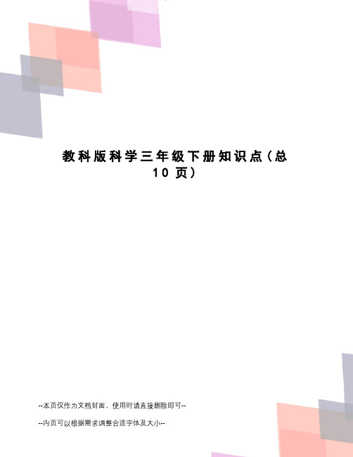 教科版科学三年级下册知识点