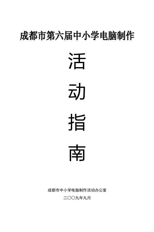 2005年第六届全国中小学生电脑制作活动指南