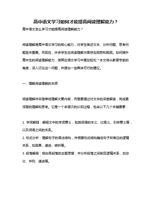 高中语文学习如何才能提高阅读理解能力？