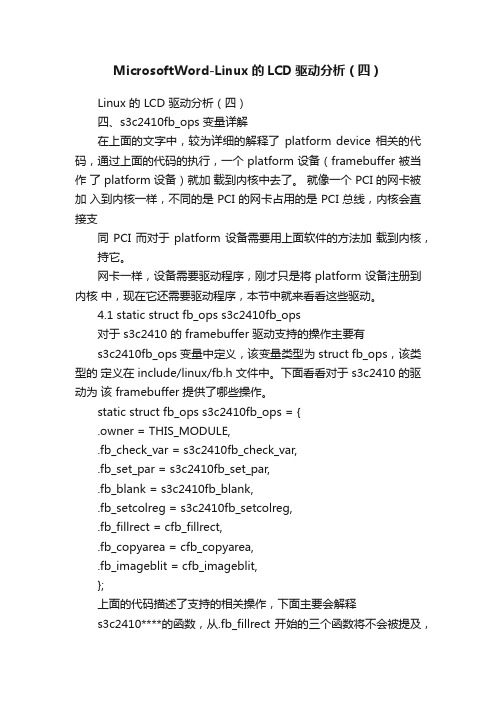 MicrosoftWord-Linux的LCD驱动分析（四）