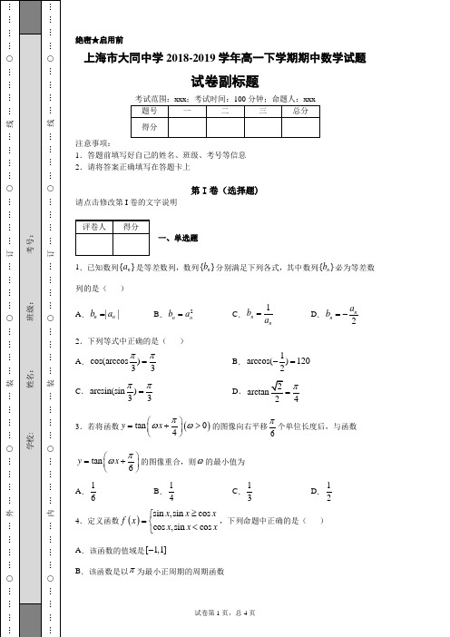上海市大同中学2018-2019学年高一下学期期中数学试题