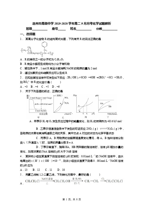 连州市高级中学2019-2020学年高二9月月考化学试题解析