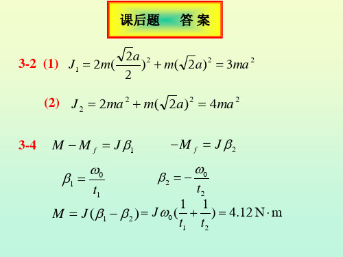 大学物理第三章刚体力学基础习题答案培训课件