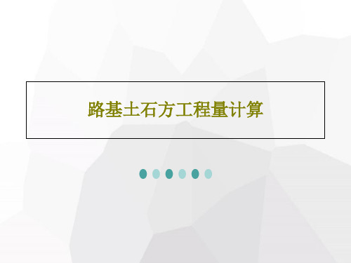 路基土石方工程量计算共29页文档