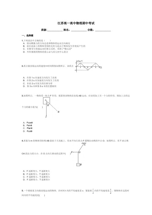 江苏高一高中物理期中考试带答案解析
