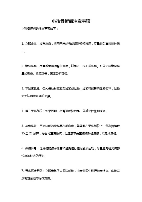 小孩骨折后注意事项