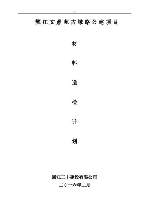 建设项目材料送检计划方案