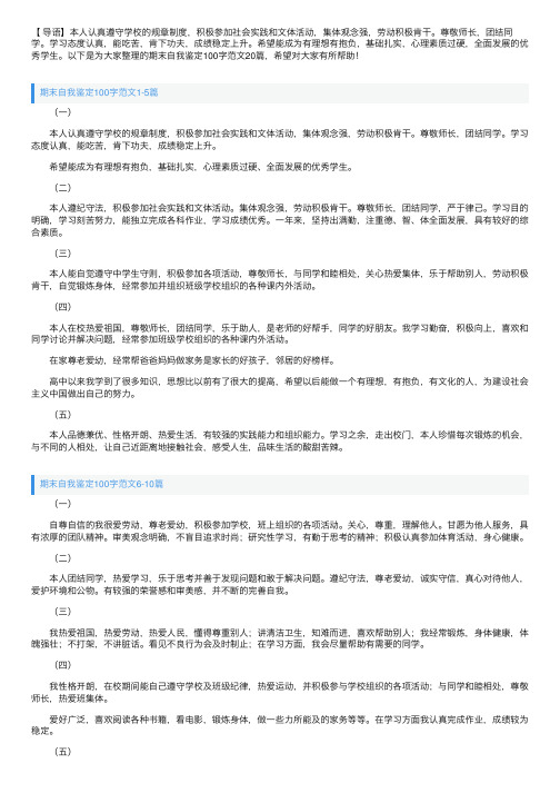 期末自我鉴定100字范文20篇