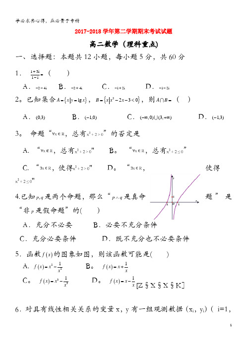 杭锦后旗奋斗中学2017-2018学年高二数学下学期期末考试试题 理(无答案)