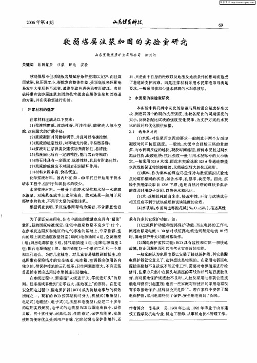 软弱煤层注浆加固的实验室研究