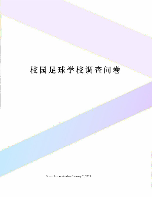 校园足球学校调查问卷